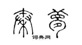 陳聲遠秦夢篆書個性簽名怎么寫