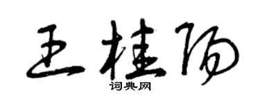 曾慶福王桂陽草書個性簽名怎么寫