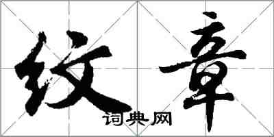 胡問遂紋章行書怎么寫