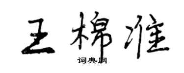 曾慶福王棉準行書個性簽名怎么寫