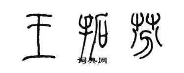 陳墨王拓芬篆書個性簽名怎么寫