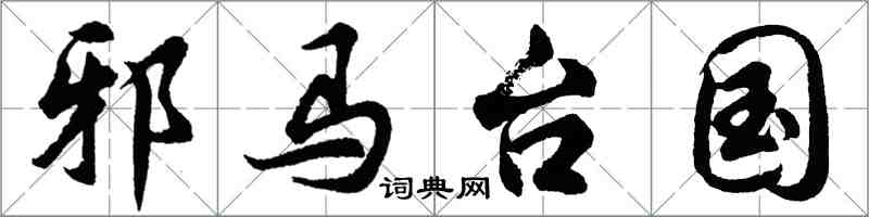 胡問遂邪馬台國行書怎么寫