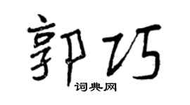 曾慶福郭巧行書個性簽名怎么寫