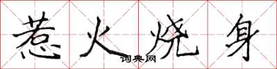 侯登峰惹火燒身楷書怎么寫