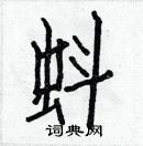 白克儉寫的硬筆楷書蚪