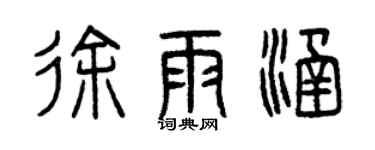 曾慶福徐雨涵篆書個性簽名怎么寫