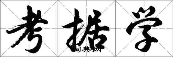 胡問遂考據學行書怎么寫