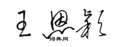 駱恆光王恩穎草書個性簽名怎么寫