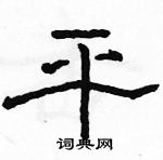 駱恆光寫的硬筆隸書平