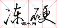 駱恆光凍硬行書怎么寫
