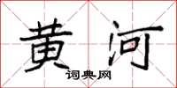 袁強黃河楷書怎么寫