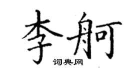 丁謙李舸楷書個性簽名怎么寫