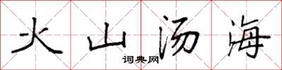 袁強火山湯海楷書怎么寫