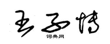 朱錫榮王子博草書個性簽名怎么寫