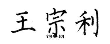何伯昌王宗利楷書個性簽名怎么寫