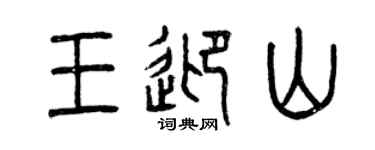 曾慶福王迎山篆書個性簽名怎么寫