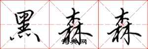 田英章黑森森行書怎么寫