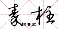 王冬齡秦柱草書怎么寫