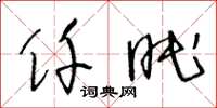 王冬齡仟眠草書怎么寫