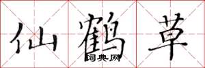 黃華生仙鶴草楷書怎么寫