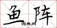 周炳元魚陣楷書怎么寫