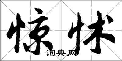 胡問遂驚怵行書怎么寫