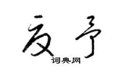 梁錦英夏予草書個性簽名怎么寫