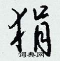 巒硬筆草書書法字典_巒鋼筆草書字帖
