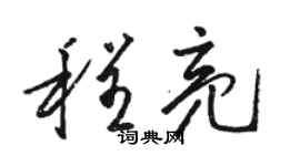駱恆光程亮草書個性簽名怎么寫