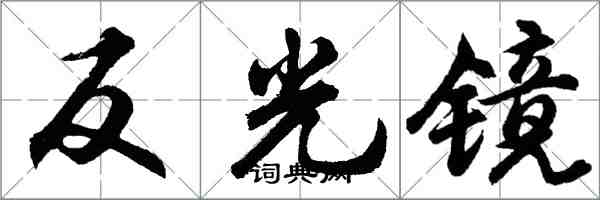 胡問遂反光鏡行書怎么寫