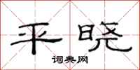 范連陞平曉隸書怎么寫