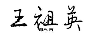 曾慶福王祖英行書個性簽名怎么寫