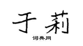袁強於莉楷書個性簽名怎么寫