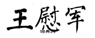 翁闓運王慰軍楷書個性簽名怎么寫