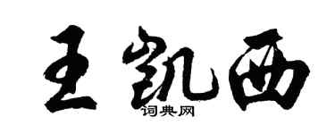 胡問遂王凱西行書個性簽名怎么寫
