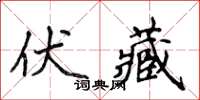 侯登峰伏藏楷書怎么寫