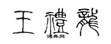 陳聲遠王禮龍篆書個性簽名怎么寫