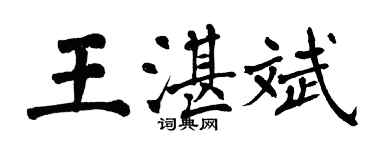 翁闓運王湛斌楷書個性簽名怎么寫