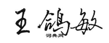 駱恆光王鴿敏行書個性簽名怎么寫