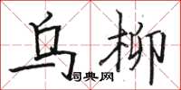 駱恆光烏柳楷書怎么寫