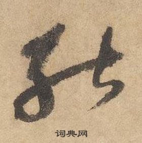 邊武千字文中能的寫法