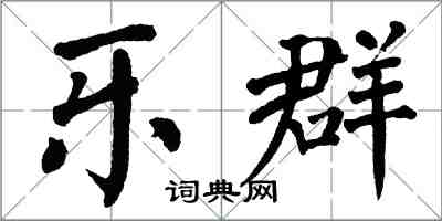 翁闓運樂群楷書怎么寫