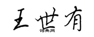 王正良王世有行書個性簽名怎么寫
