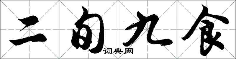 胡問遂二旬九食行書怎么寫