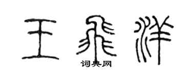 陳聲遠王飛洋篆書個性簽名怎么寫