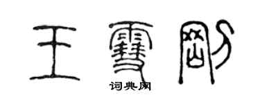 陳聲遠王雪剛篆書個性簽名怎么寫