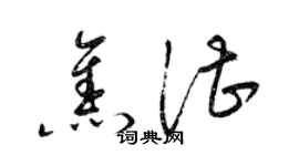 梁錦英焦湛草書個性簽名怎么寫