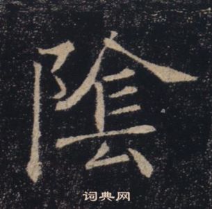 褚遂良雁塔聖教序中陰的寫法