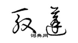 曾慶福殷蓬草書個性簽名怎么寫