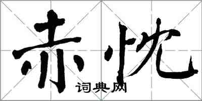 翁闓運赤忱楷書怎么寫